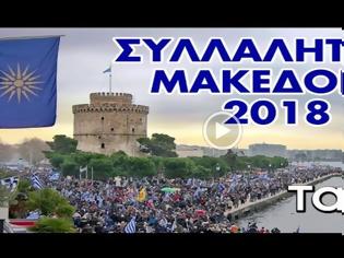 Φωτογραφία για Το τεράστιο συλλαλητήριο για την Μακεδονία μέσα από ένα βίντεο