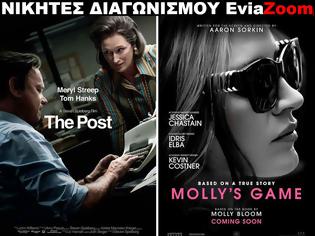 Φωτογραφία για Νικητές Διαγωνισμού EviaZoom.gr: Αυτοί είναι οι τυχεροί/ες που θα δουν δωρεάν τις ταινίες «THE POST» και «MOLLY’S GAME»