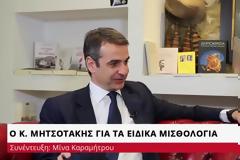 Τι είπε ο Μητσοτάκης στο CNN Greece για αποκατάσταση μειώσεων στα ειδικά μισθολόγια (ΒΙΝΤΕΟ)