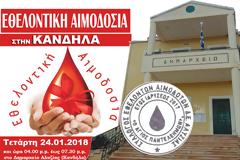 Εθελοντική αιμοδοσία στην ΚΑΝΔΗΛΑ, την Tετάρτη 24.01.2018
