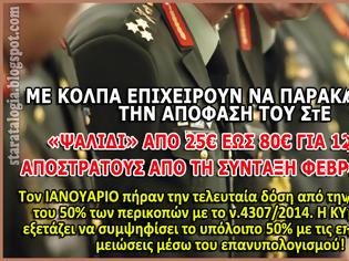 Φωτογραφία για «Μπλόκο» στα αναδρομικά αποστράτων. Με μειώσεις η σύνταξη ΦΕΒ. 2018 (ΠΙΝΑΚΑΣ)