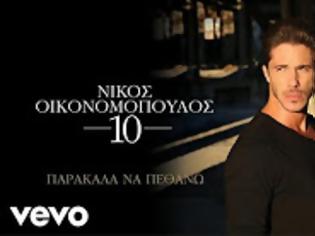 Φωτογραφία για Νίκος Οικονομόπουλος - Παρακάλα Να Πεθάνω - Video