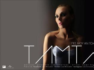 Φωτογραφία για Πες Μου Αν Τολμάς - Τάμτα | Official Audio Release (Στίχοι)