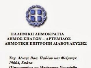 Φωτογραφία για ΣΠΑΤΑ, ΑΡΤΕΜΙΣ: 1Η ΕΠΑΝΑΛ. ΤΑΚΤΙΚΗΣ ΣΥΝΕΔΡ. ΔΗΜ.ΕΠΙΤΡ.ΔΙΑΒΟΥΛΕΥΣΗΣ