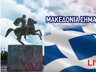 Φωτογραφία για Δείτε LIVE το #Συλλαλητηριο για την ΜΑΚΕΔΟΝΙΑ!