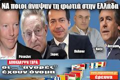 Τα ονόματα και οι εταιρίες που έκαψαν την Ελλάδα (ΕΡΕΥΝΑ)