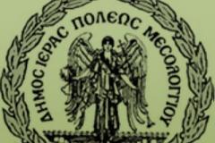 Απαντητική Επιστολή Αντιδημάρχου Μεσολογγίου κ. Καρατσόλη