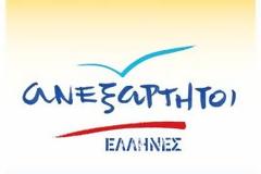 Η πρόταση των Ανεξάρτητων Ελλήνων για τη δημιουργία εθνικού λογαριασμού οφειλετών του δημοσίου