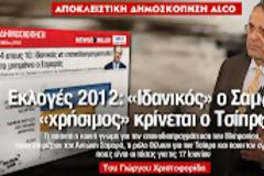 ΜΕΓΑΛΗ ΔΗΜΟΣΚΟΠΗΣΗ ΔΕΙΧΝΕΙ : Ιδανικός ο Σαμαράς, χρήσιμος ο Τσίπρας...!!!