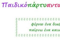 Παιδικό πάρτυ ανταλλαγής παιχνιδιών