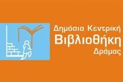 Απάντηση από τη Δημόσια Κεντρική Βιβλιοθήκη Δράμας σε αναγνώστη