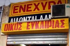 Συνελήφθησαν ιδιοκτήτες ενεχυροδανειστηρίων