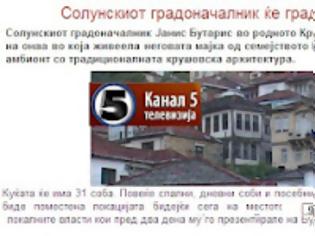 Φωτογραφία για Χτίζει σπίτι στα Σκόπια ο Μπουτάρης;