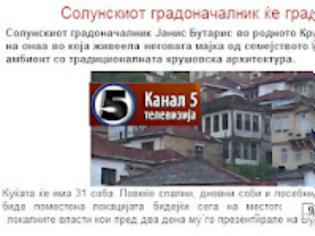 Φωτογραφία για Tο είδαμε κι αυτό: Σπίτι στα Σκόπια χτίζει ο Μπουτάρης!
