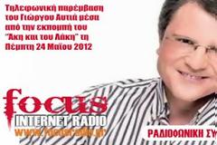 O Γιώργος Αυτιάς μιλάει για όλα στο focusradio.gr μέσα από την εκπομπή του Άκη και του Λάκη