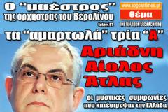 Τα αμαρτωλά 3 “Α”: Αριάδνη, Αίολος, Ατλας: Οι απόρρητες συμφωνίες που κατέστρεψαν την Ελλάδα!!!