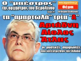 Φωτογραφία για Τα αμαρτωλά 3 “Α”: Αριάδνη, Αίολος, Ατλας: Οι απόρρητες συμφωνίες που κατέστρεψαν την Ελλάδα!!!