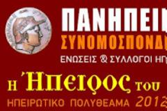 Ηπειρωτικό πολυθέαμα ''η 'Ηπειρος του Αγώνα''
