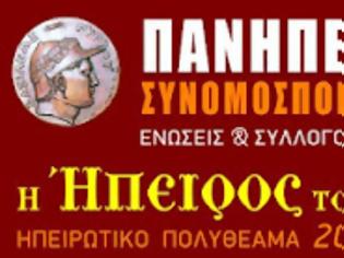 Φωτογραφία για Ηπειρωτικό πολυθέαμα ''η 'Ηπειρος του Αγώνα''