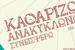 6η Πεταλεροβόλτα Αγάπης: Καθαρίζω, Ανακυκλώνω, Συνεισφέρω