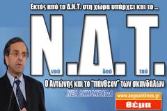 Το Ν.Δ.Τ. , ο Αντώνης και το πάνθεον των σκαδάλων του ΠΑΣΟΚ!