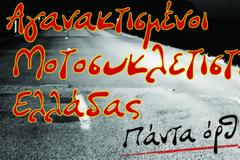 Ένα χρόνο στους δρόμους