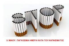 31 Μαΐου Παγκόσμια Ημέρα κατά του καπνίσματος