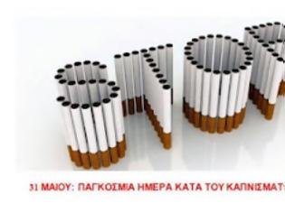Φωτογραφία για 31 Μαΐου Παγκόσμια Ημέρα κατά του καπνίσματος