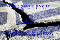 Τα έθνη, οι χώρες, οι κοινωνίες χωρίς MNHMH οδηγούνται σε MNHMONIA...