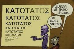 ΔΕΙΤΕ: Το σκίτσο που κάνει τον γύρο του διαδικτύου – Κατώτατος μισθός; Κι όμως υπάρχει!