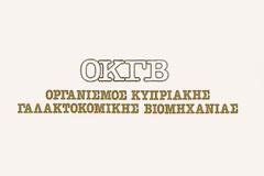 Μετρά αντίστροφα ο Οργανισμός Κυπριακής Γαλακτοκομικής Βιομηχανίας