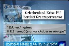 Κλείσιμο των συνόρων σε περίπτωση που η Ελλάδα βγει εκτός ευρώ! [Βίντεο]