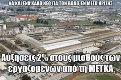 Αυξήσεις 2 τοις 100 στους μισθούς των εργαζομένων από τη ΜΕΤΚΑ