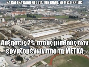 Φωτογραφία για Αυξήσεις 2 τοις 100 στους μισθούς των εργαζομένων από τη ΜΕΤΚΑ