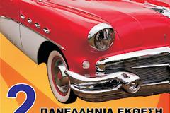 Ανακοίνωση για την Έκθεση Κλασικού Αυτοκινήτου στο Ηράκλειο Κρήτης