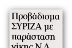 ΚΑΘΗΜΕΡΙΝΗ: Ο ΣΥΡΙΖΑ μπροστά απο την ΝΔ με 6 μονάδες!