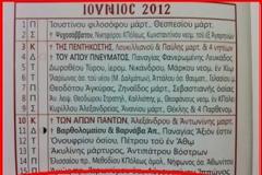 Παραμονή των εκλογών είναι η γιορτή του Αγίου Μνημονίου