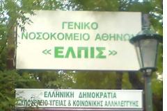 Νοσοκομείο (εδώ γελάνε!) «Η Ελπίς»