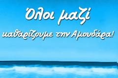 Ραντεβού για τον καθαρισμό της παραλίας της Αμουδάρας