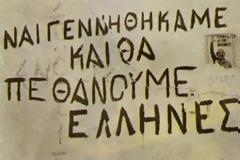Η Ελλάδα δεν μετριέται με το στρέμμα, αλλά με της καρδιάς το πύρωμα!