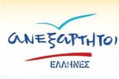 ΑΝ. ΕΛΛΗΝΕΣ: Ο Τσίπρας χρειάζεται μαθήματα διπλωματίας και οικονομίας