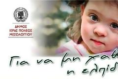 Φιλανθρωπικός αγώνας ποδοσφαίρου από το δήμο Ιεράς Πόλεως Μεσολογγίου