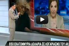 Σοκ! 850 εκ. δολάρια βρέθηκαν σε λογαριασμό του Άκη!