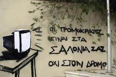 Φόλα τους δίνω, την ψήφο μου όχι!