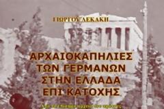 ΠΑΡΟΥΣΙΑΣΗ ΤΟΥ ΒΙΒΛΙΟΥ TOY ΓΙΩΡΓΟΥ ΛΕΚΑΚΗ«ΑΡΧΑΙΟΚΑΠΗΛΙΕΣ ΤΩΝ ΓΕΡΜΑΝΩΝ ΣΤΗΝ ΕΛΛΑΔΑ ΕΠΙ ΚΑΤΟΧΗΣ»