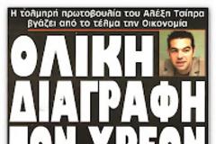 Τι θα κάνουν με τα χρέη μας στις Τράπεζες;