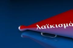 Λαϊκισμός και εξουσία