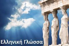 Ελληνική γλώσσα : Ομόρριζες λέξεις με διαφορετική σημασία