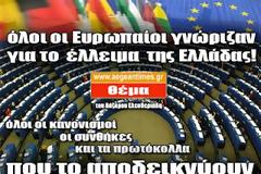 Στην Ευρώπη γνώριζαν άπαντες για το πραγματικό έλλειμα της Ελλάδας !