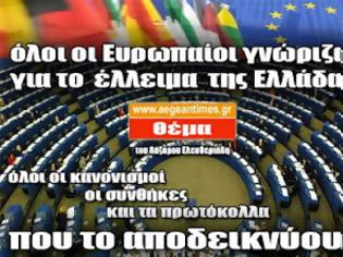 Φωτογραφία για Στην Ευρώπη γνώριζαν άπαντες για το πραγματικό έλλειμα της Ελλάδας !